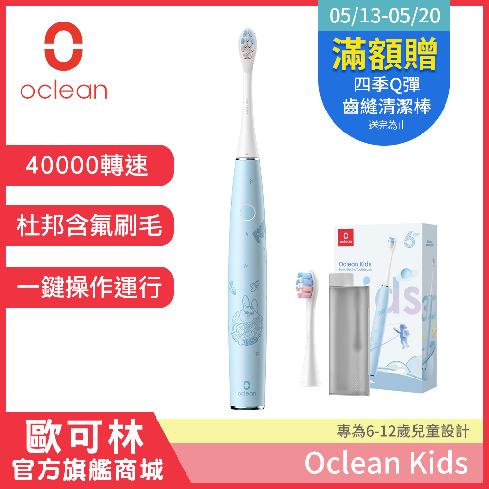 Oclean 歐可林 Kids兒童音波電動牙刷(天空藍)