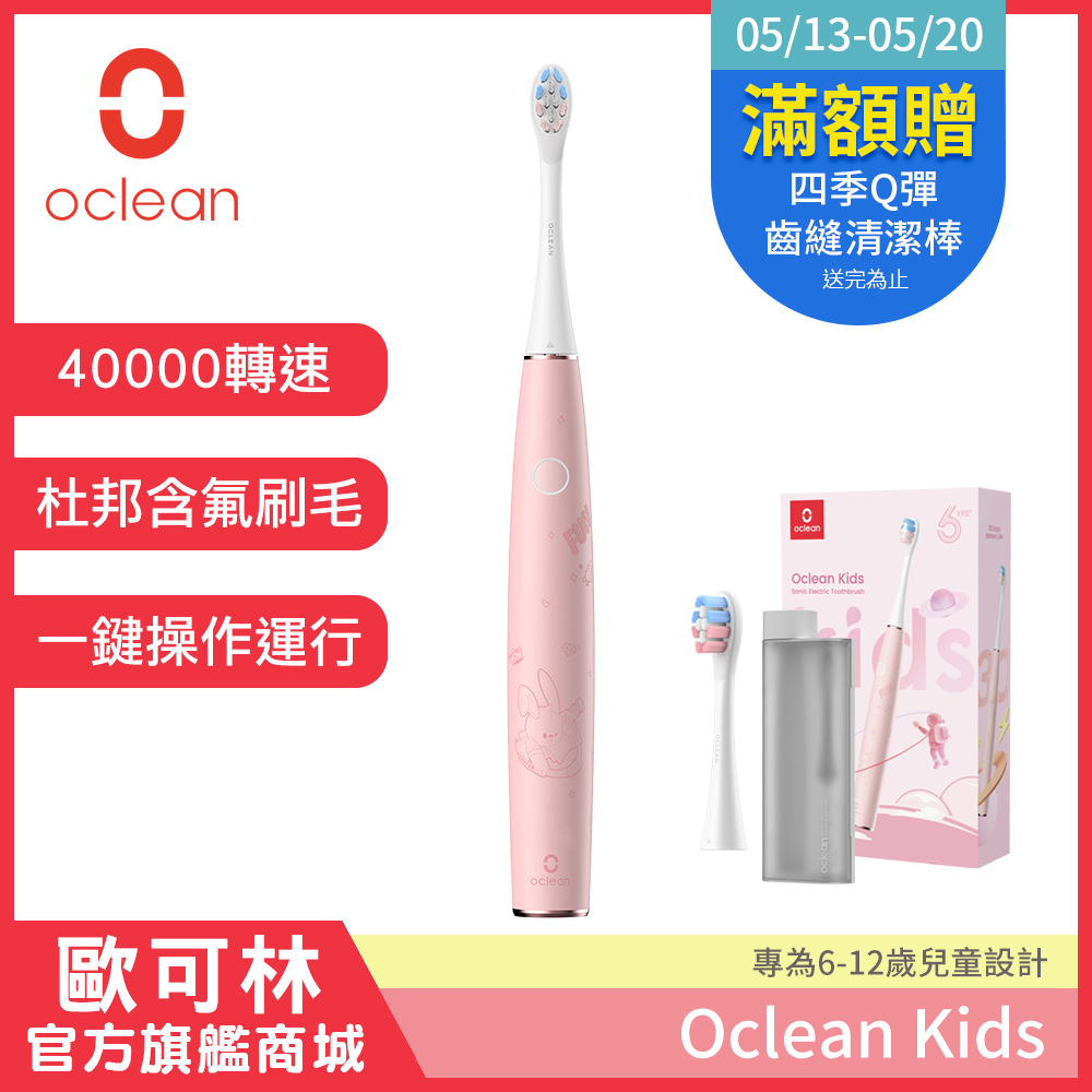 Oclean 歐可林 Kids兒童音波電動牙刷(粉嫩紅)