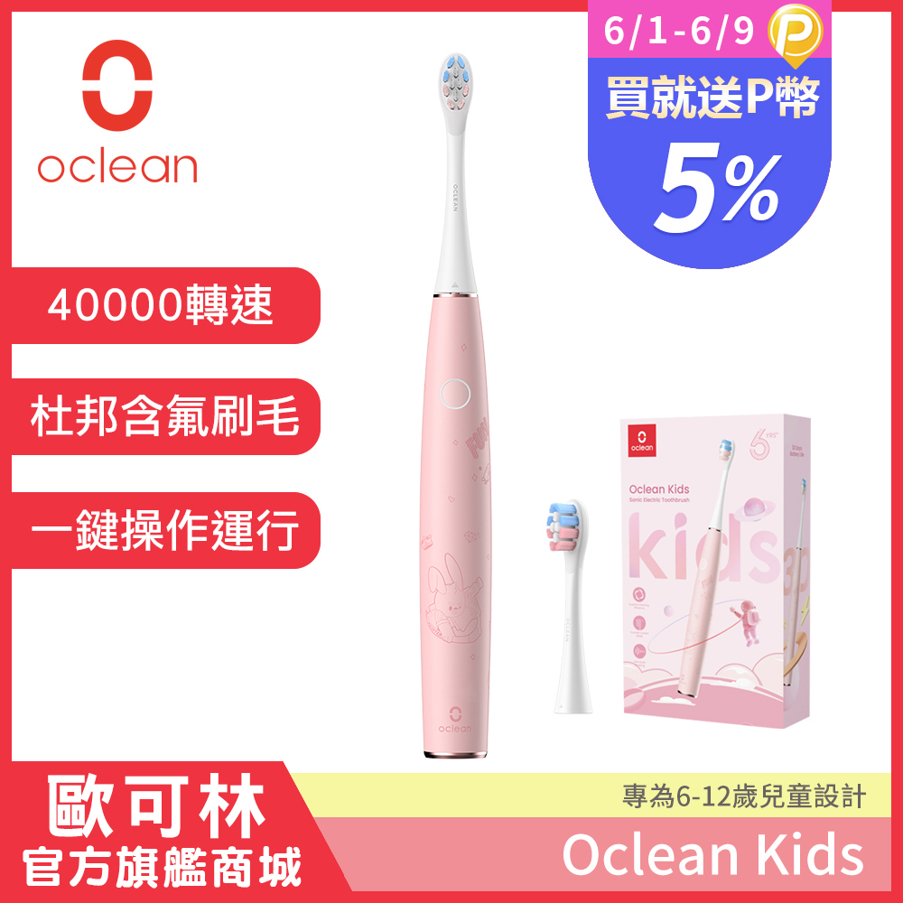 Oclean 歐可林 Kids兒童音波電動牙刷(粉嫩紅)