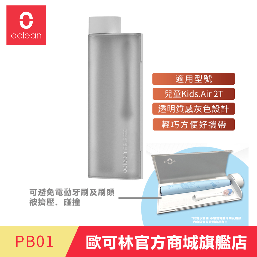 Oclean 歐可林 音波電動牙刷旅行盒(透明灰)