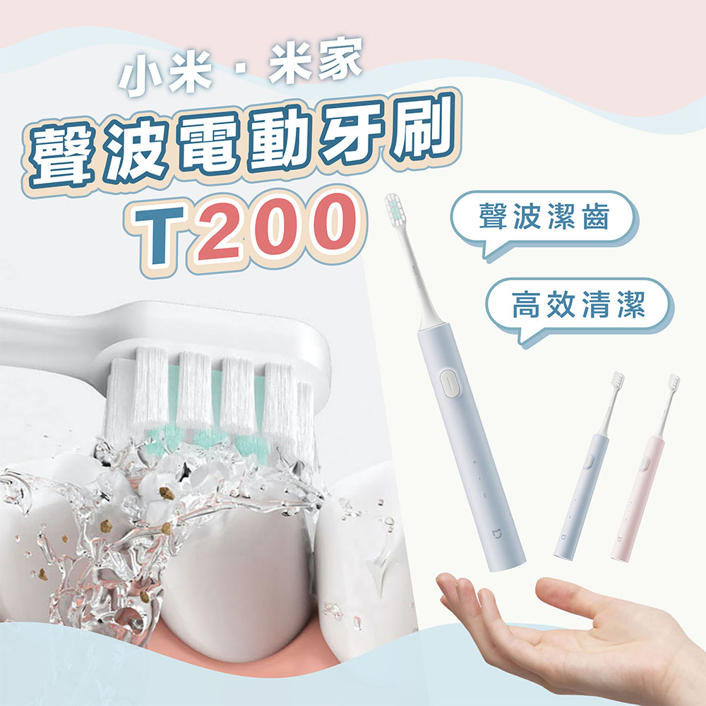 小米Xiaomi 米家聲波電動牙刷T200 小米電動牙刷 聲波震動牙刷 Type-C充電