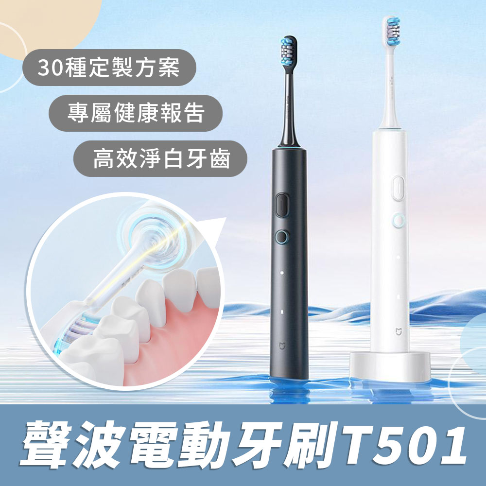 小米Xiaomi 米家聲波電動牙刷T501 小米電動牙刷 聲波震動牙刷 米家APP