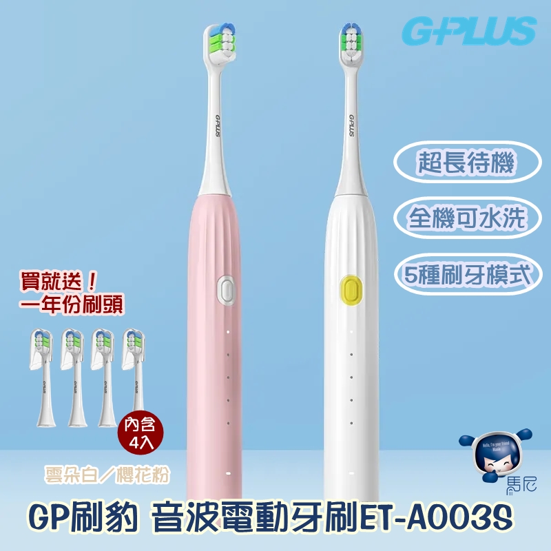 G-PLUS GP刷豹 音波電動牙刷（ET-A003S）