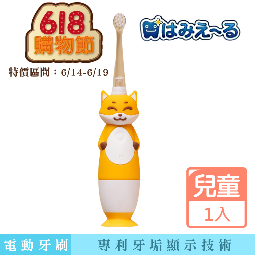 【日本 Hamieru】光能兒童音波震動牙刷-2.0 狐狸黃(含1號和2號刷頭各一)