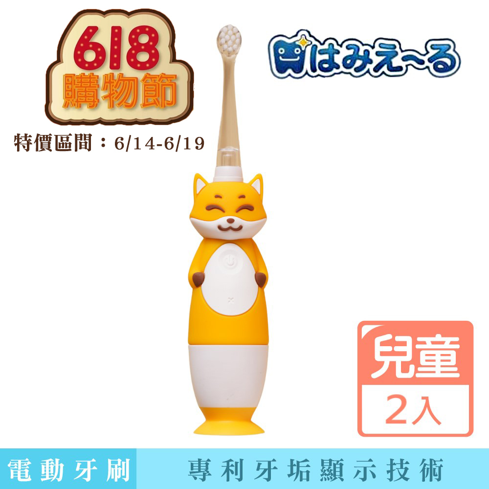 【日本 Hamieru】光能兒童音波震動牙刷-2.0 狐狸黃(含1號和2號刷頭各一)X2入