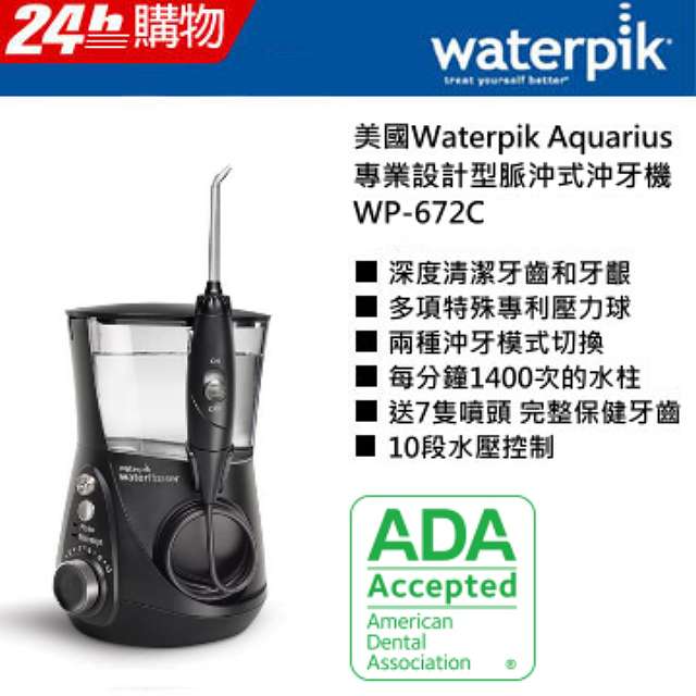 美國Waterpik Aquarius 專業設計型脈沖式沖牙機WP672C