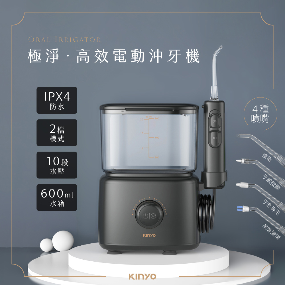 KINYO 家用型健康沖牙機