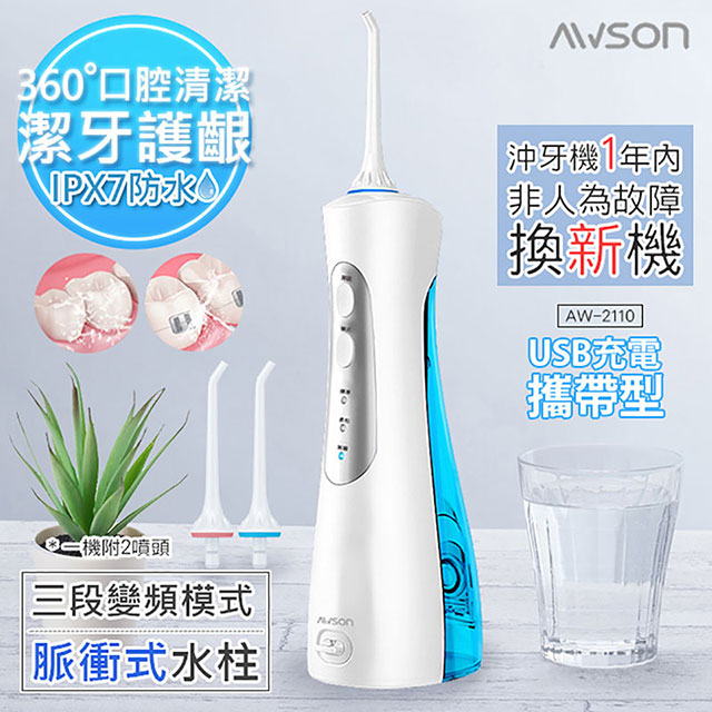 【日本AWSON歐森】USB充電式潔淨沖牙機/洗牙機(AW-2110)