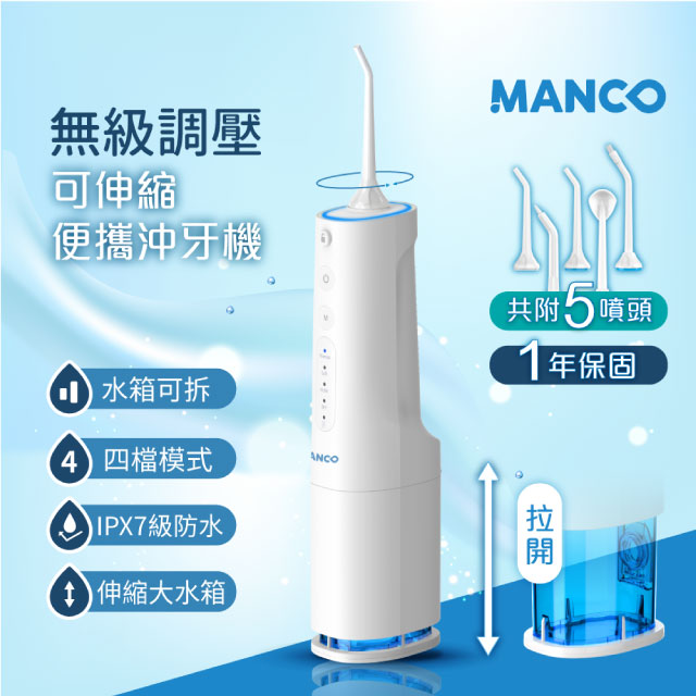 【MANCO】無級調壓-專業脈衝可伸縮攜帶型沖牙機(USB充電)