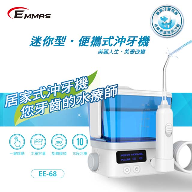 【EMMAS】迷你型便攜式潔牙智能沖牙機 EE-68