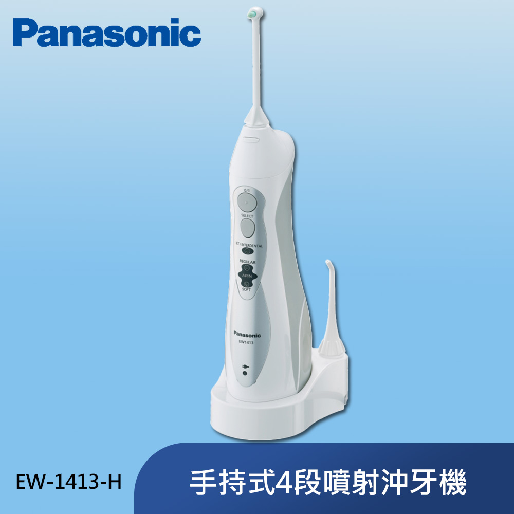 Panasonic 國際牌 無線國際電壓充電式沖牙機 EW-1413-H -