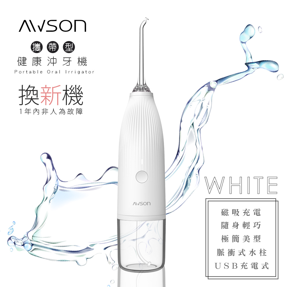 【日本AWSON歐森】USB充電式健康沖牙機/洗牙機(AW-1100BW)個人/旅行