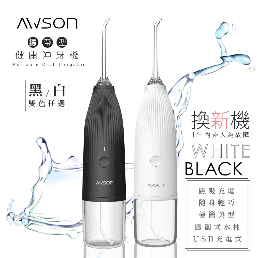 【日本AWSON歐森】USB充電式健康沖牙機/洗牙機(AW-1100)黑.白.任選/個人/旅行