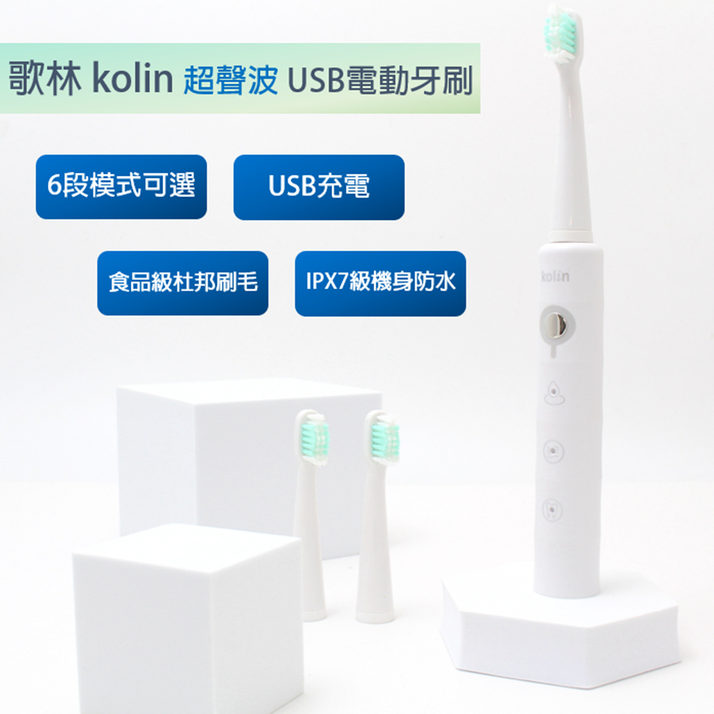 【歌林 kolin】 超音波USB充電牙刷/超聲波電動牙刷