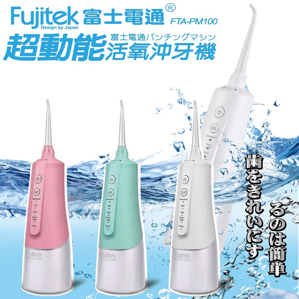【富士電通Fujitek】超動能活氧沖牙機 FTA-PM100
