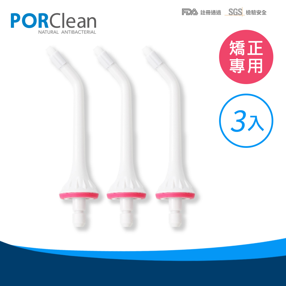 【PORClean 寶可齡】抗菌沖牙機專用矯正噴刷頭(3入)