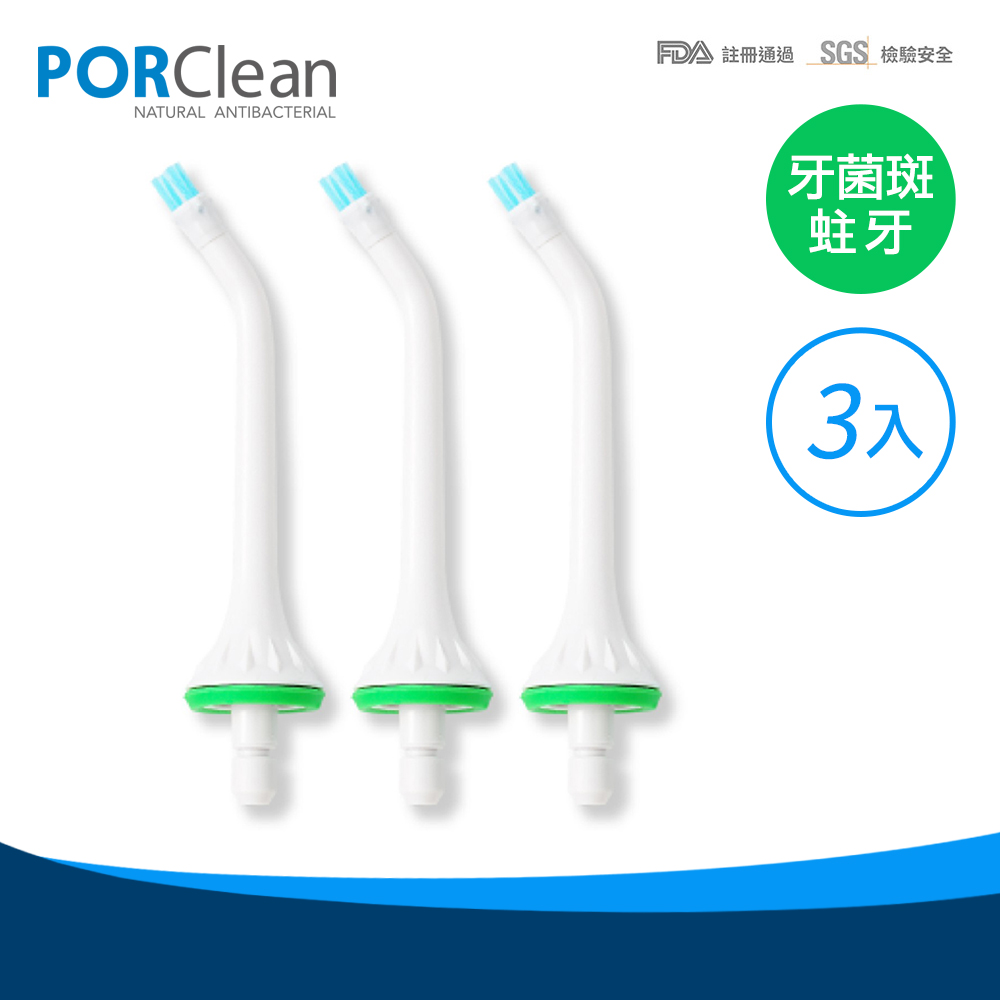 【PORClean 寶可齡】抗菌沖牙機專用牙菌斑噴刷頭(3入)
