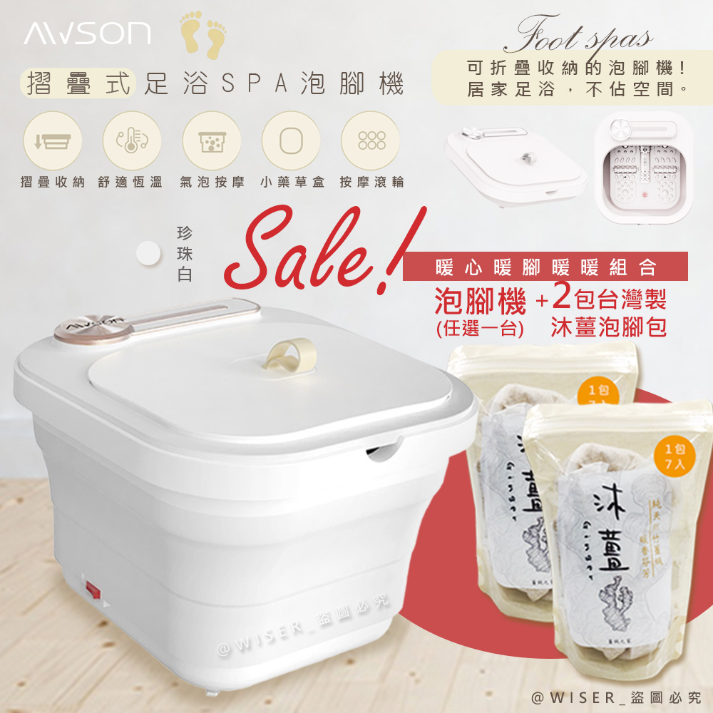 【加養生泡腳包*2包】日本AWSON歐森PTC陶瓷加熱摺疊泡腳機(AFM-332)氣泡/滾輪-白色