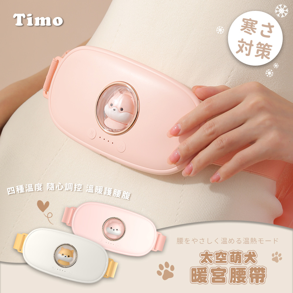 【Timo】太空萌犬暖宮腰帶
