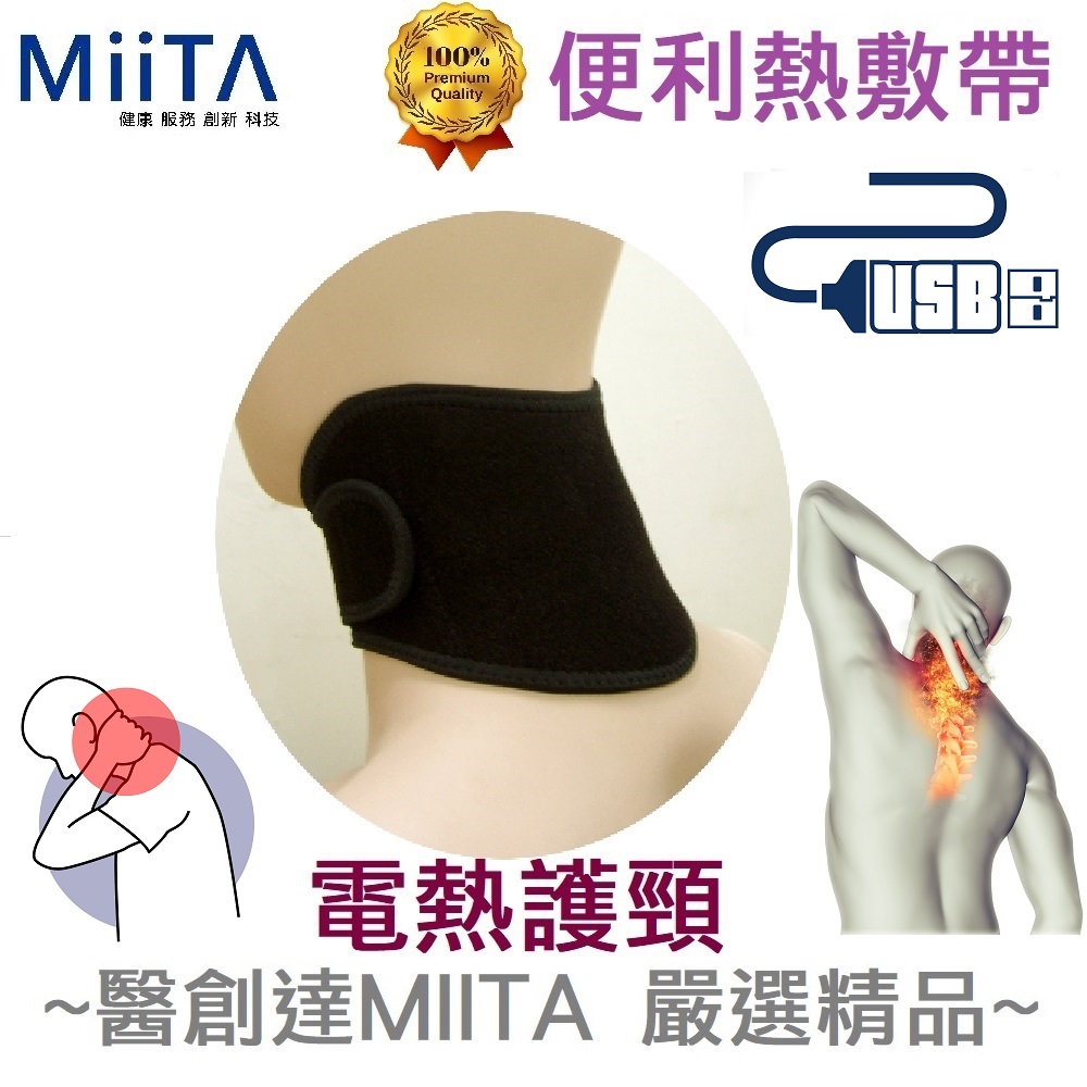 【醫創達MIITA】便利熱敷帶(電熱護具)系列-電熱護頸