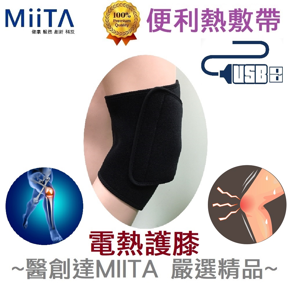 【醫創達MIITA】便利熱敷帶(電熱護具)系列-電熱護膝