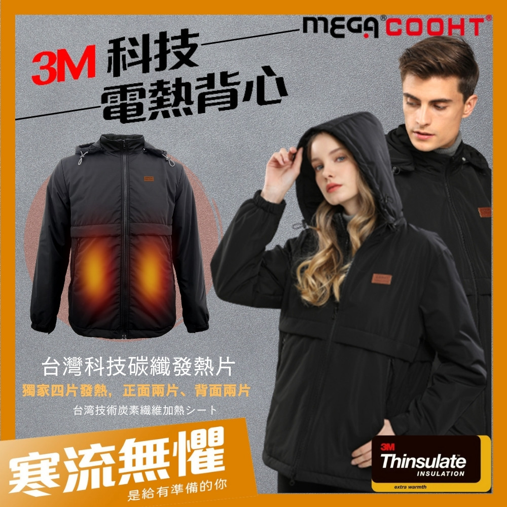 【MEGA COOHT】3M科技發熱外套 男女共版 附行動電源