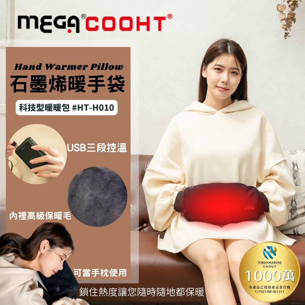 【MEGA COOHT】石墨烯暖手袋 科技型暖暖包 HT-H010