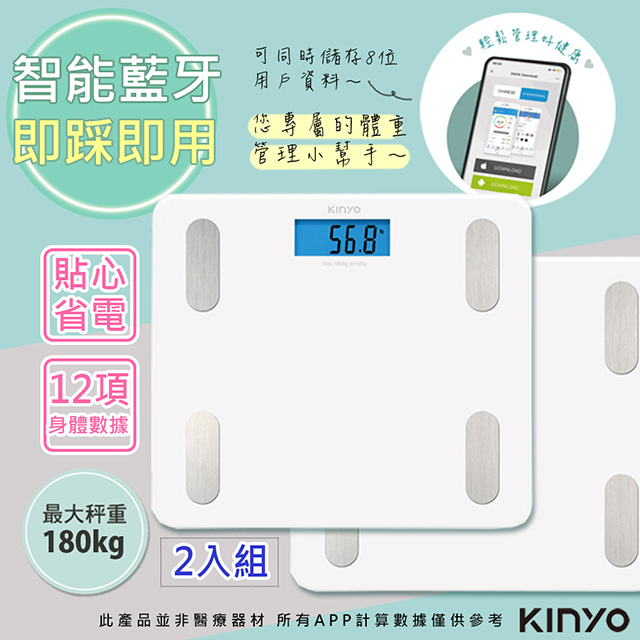 (2入)【KINYO】健康管家藍牙體重計/健康秤(DS-6589)12項健康數據