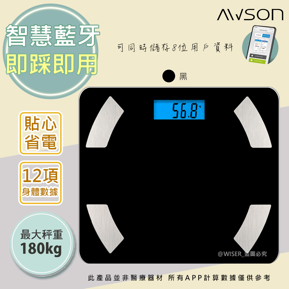 【日本AWSON歐森】健康管家藍牙體重計/健康秤(AW-9001)曜石黑/體脂率12項數據