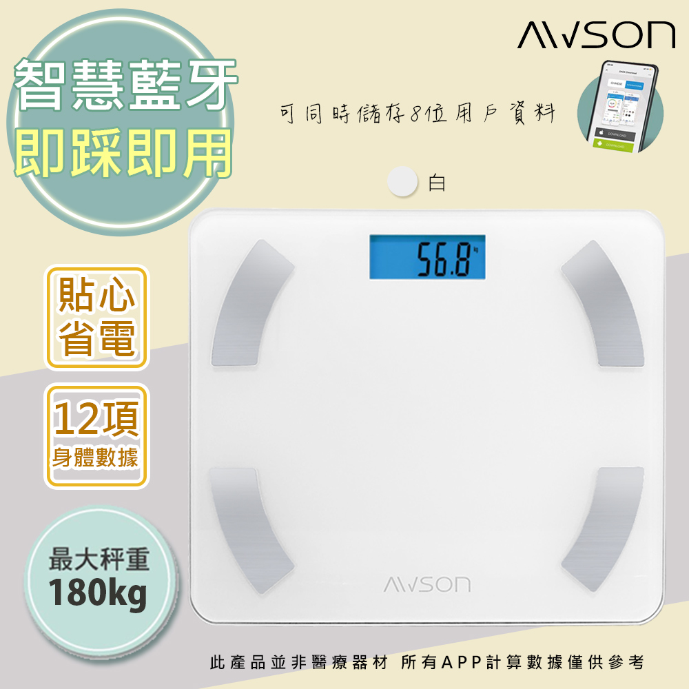 【日本AWSON歐森】健康管家藍牙體重計/健康秤(AW-9001)珍珠白/體脂率12項數據