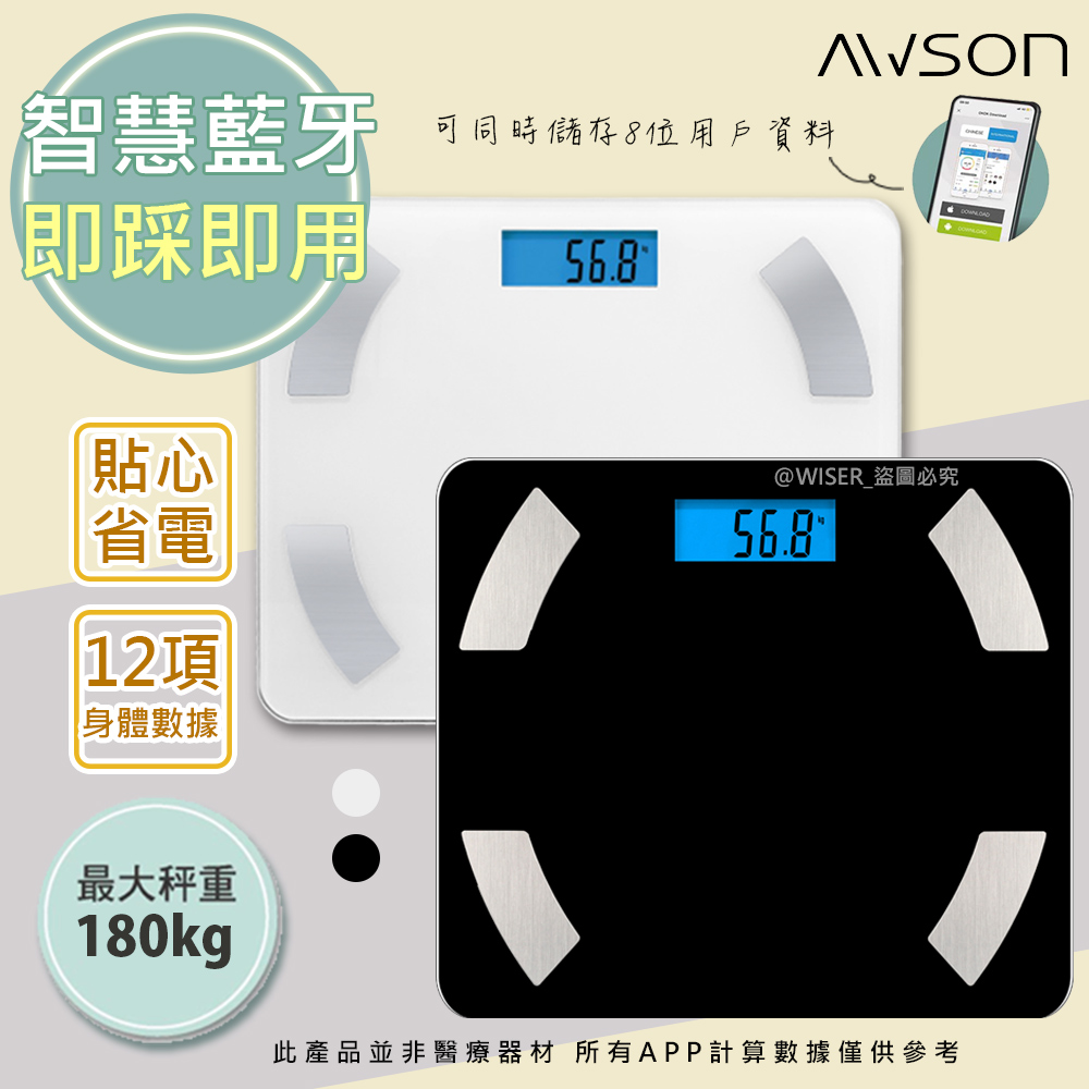 【日本AWSON歐森】健康管家藍牙體重計/健康秤(AW-9001)黑.白兩色任選/體脂率12項數據