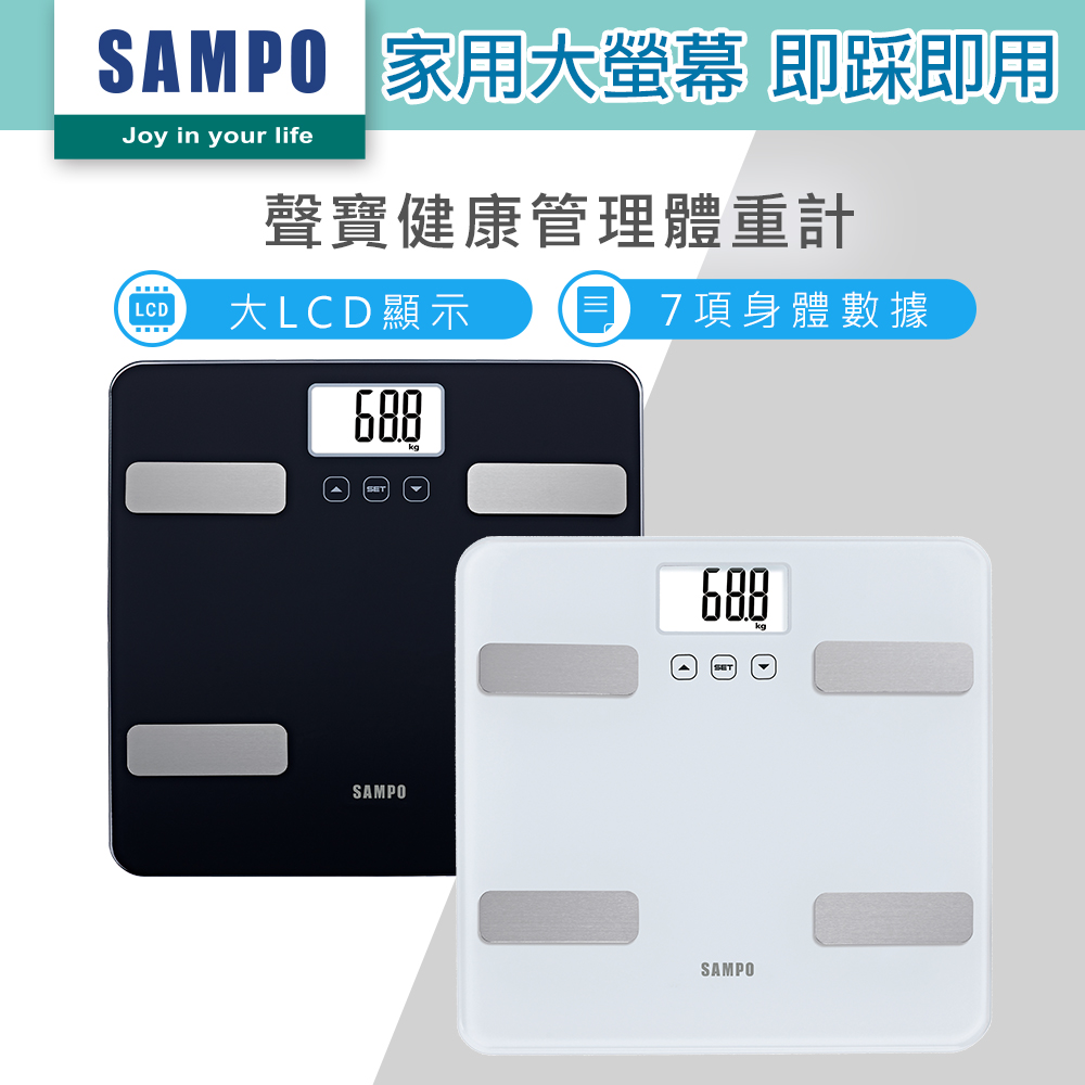 【SAMPO 聲寶】大螢幕智能電子體重計/體脂計 BF-Z2307SL