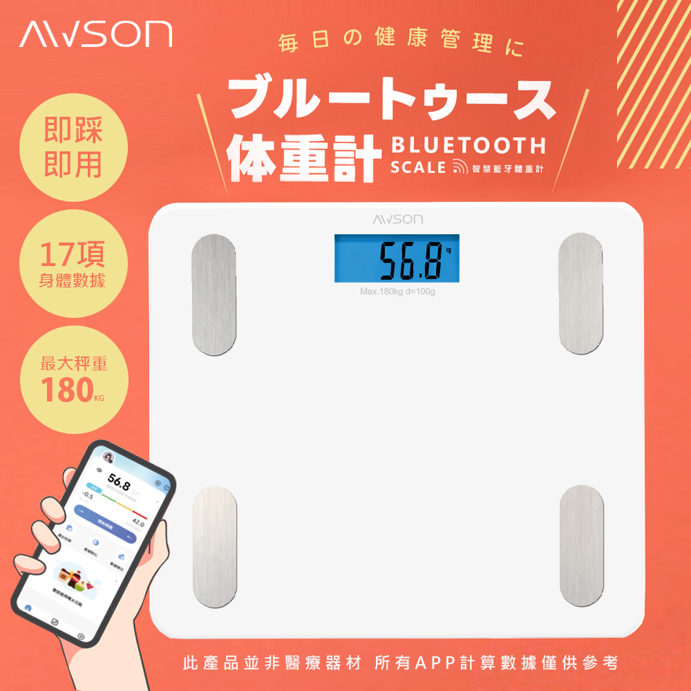 【日本AWSON歐森】健康管家藍牙體重計/體重機/健康秤(AWD-1012)17項健康管理數據