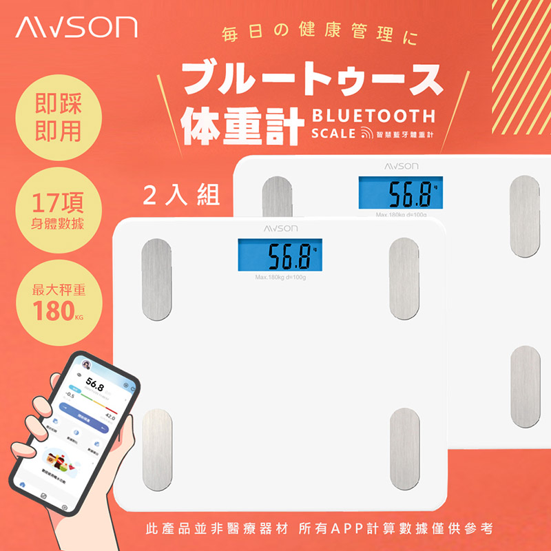 (2入)【日本AWSON歐森】健康管家藍牙體重計/體重機/健康秤(AWD-1012)17項健康管理數據