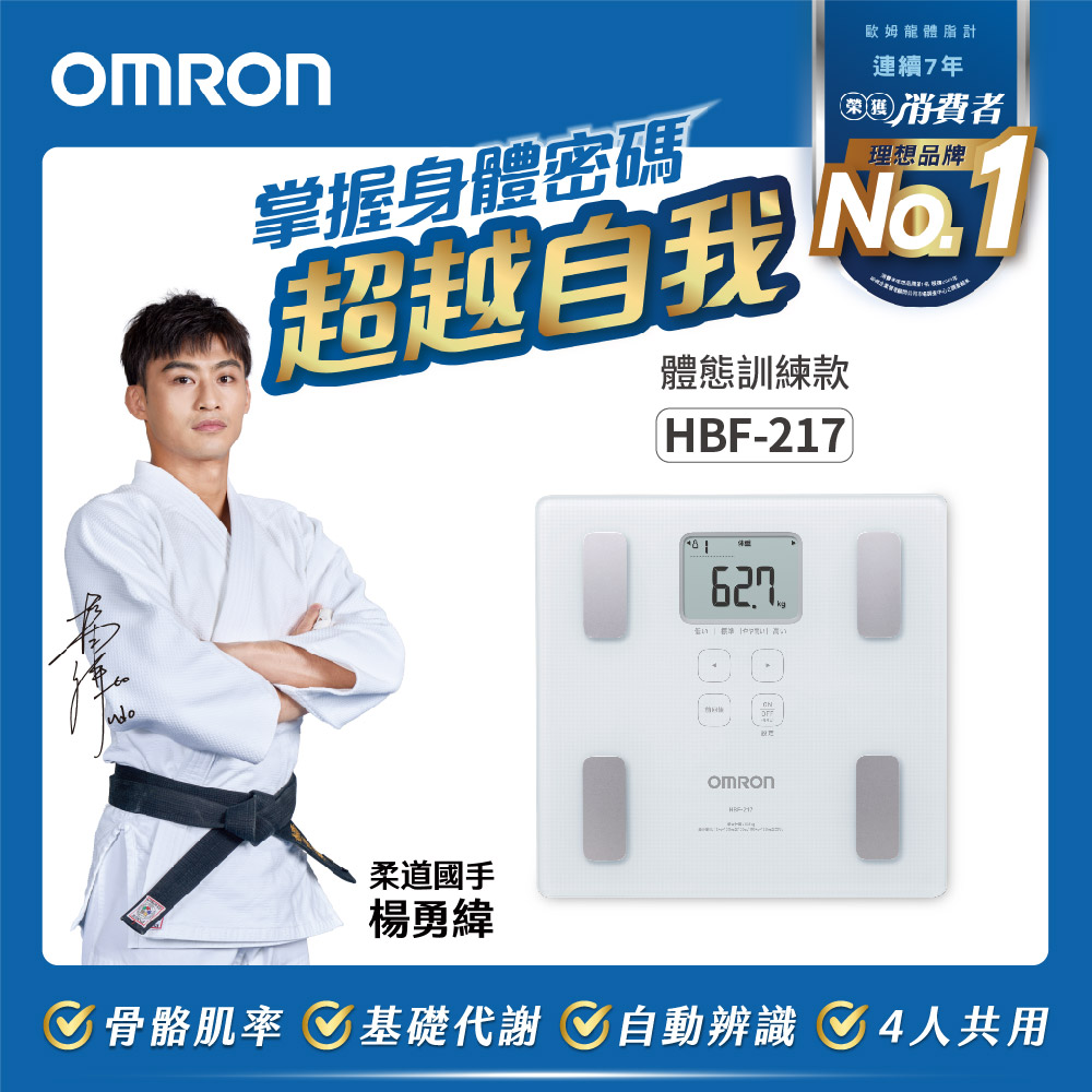 OMRON 歐姆龍體重體脂計HBF-217-白色