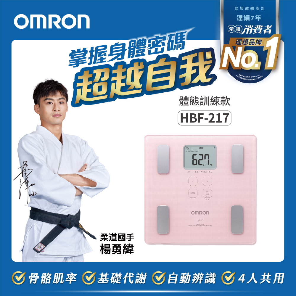 OMRON 歐姆龍體重體脂計HBF-217-粉紅色