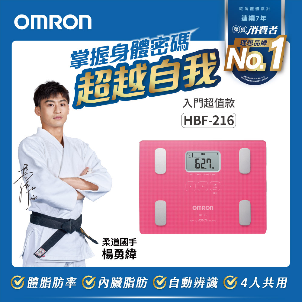 OMRON 歐姆龍體重體脂計HBF-216-粉紅色