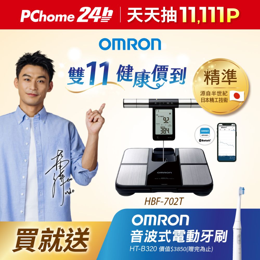 OMRON歐姆龍體重體脂計HBF-702T