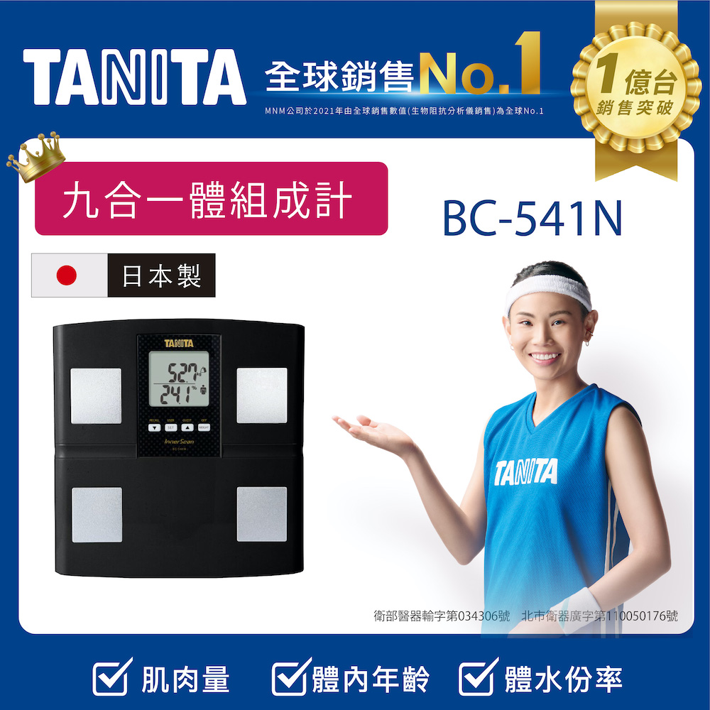 TANITA日本製九合一體組成計BC-541NBK