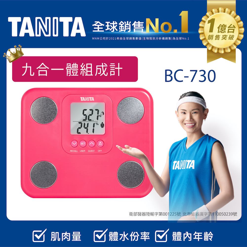 TANITA九合一體組成計BC-730PK