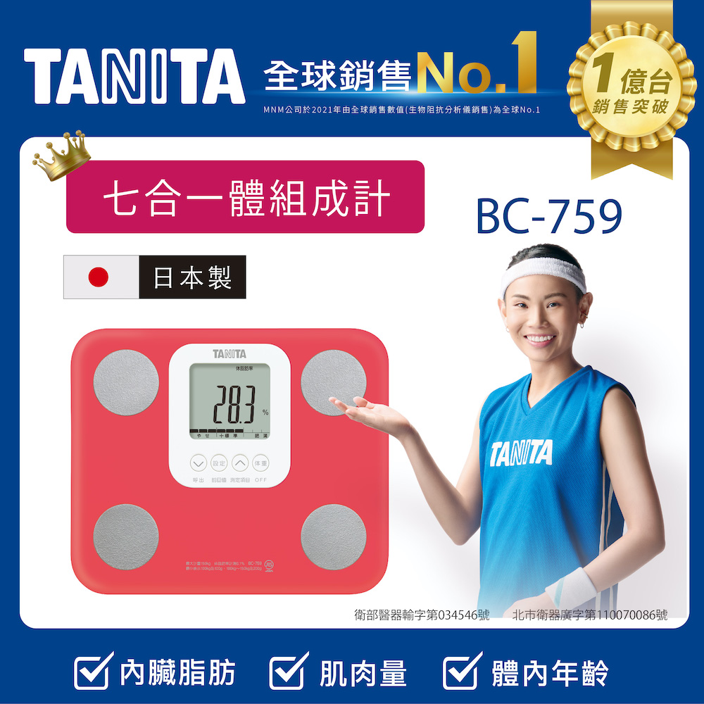 TANITA七合一體組成計BC-759PK