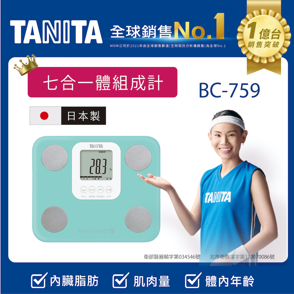 TANITA七合一體組成計BC-759LB