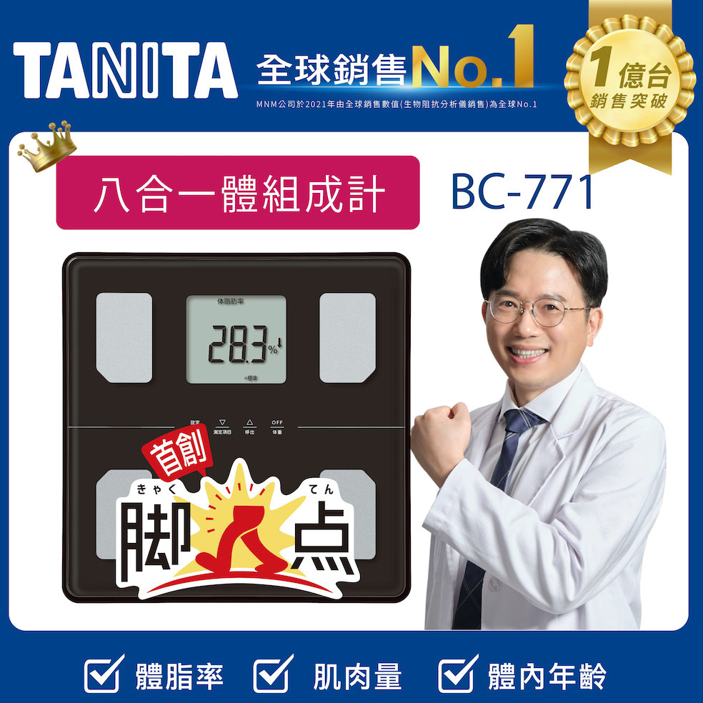 TANITA八合一腳點體組成計BC-771DG(深灰)