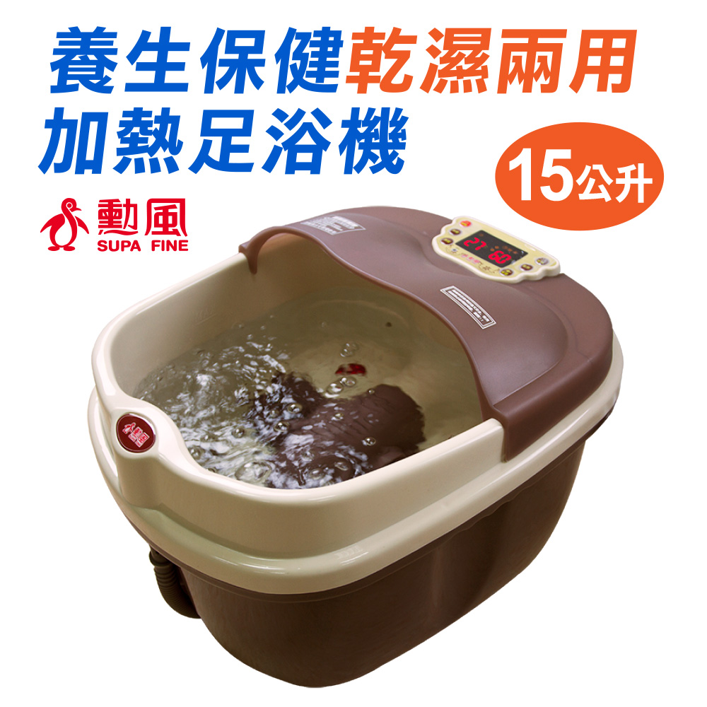 【勳風】養生保健乾濕兩用加熱式足浴機 HF-3888RC