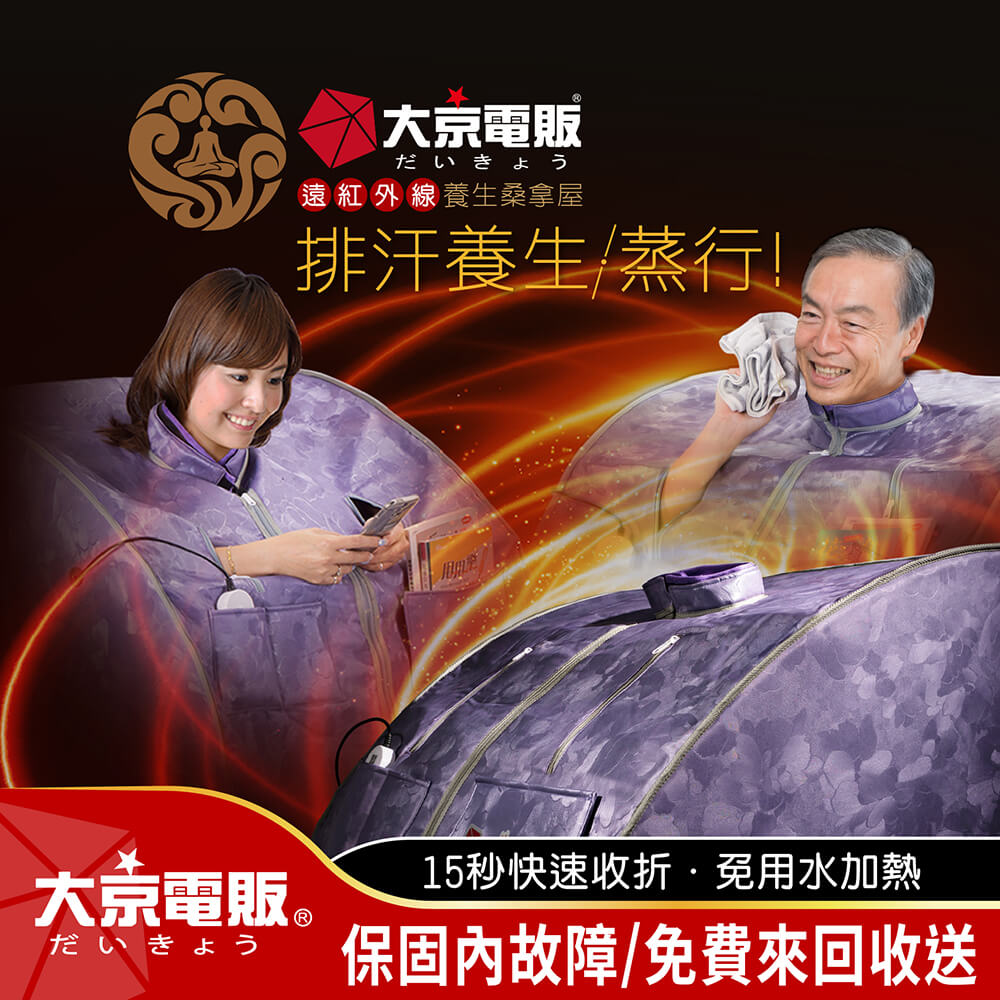 大京電販 遠紅外線加熱桑拿屋/流汗馬上好/汗蒸箱/蒸汗機(BY010072A)