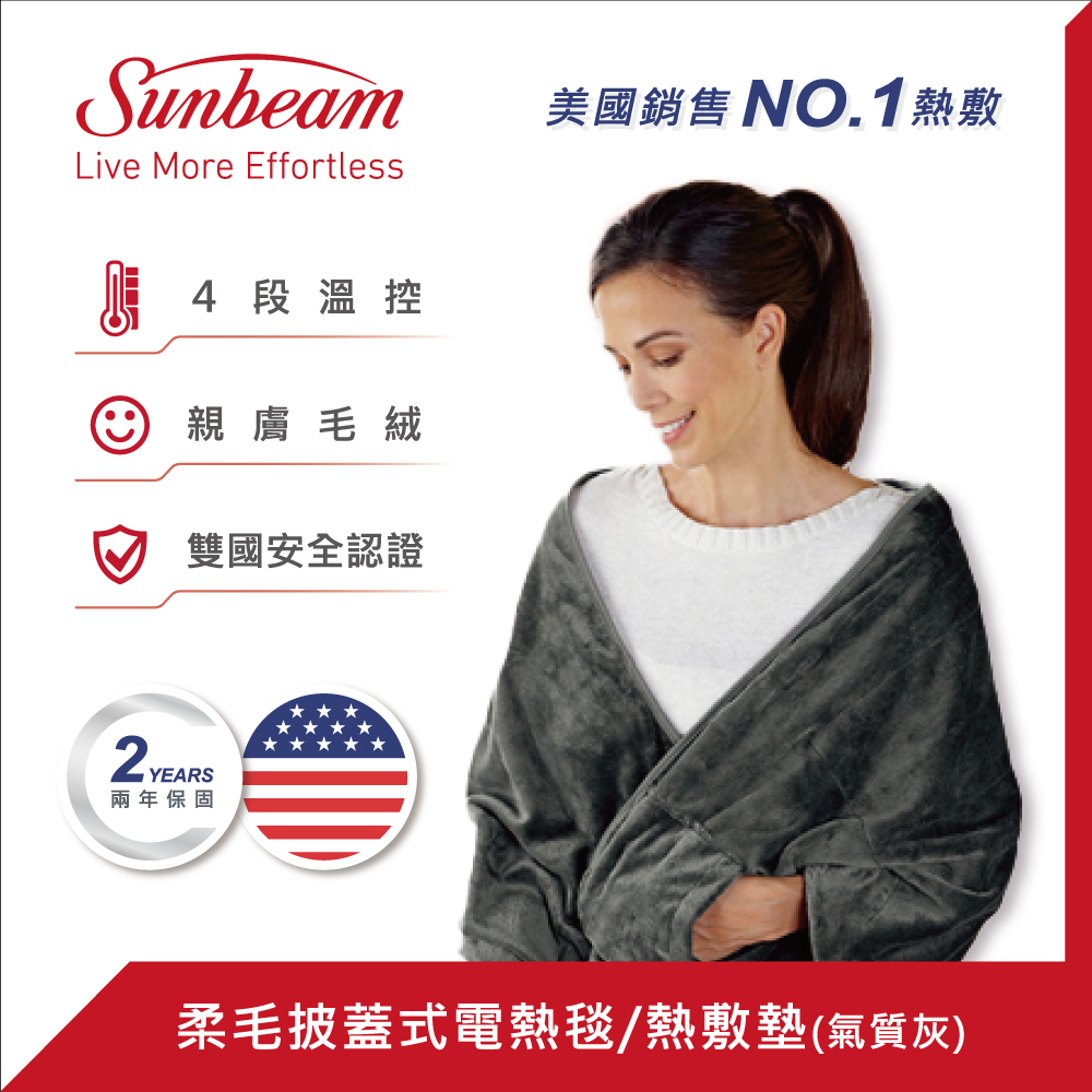 美國Sunbeam柔毛披蓋式電熱毯(氣質灰)