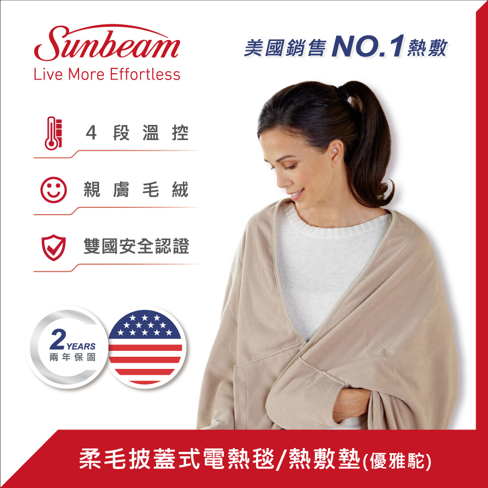美國Sunbeam柔毛披蓋式電熱毯(優雅駝)