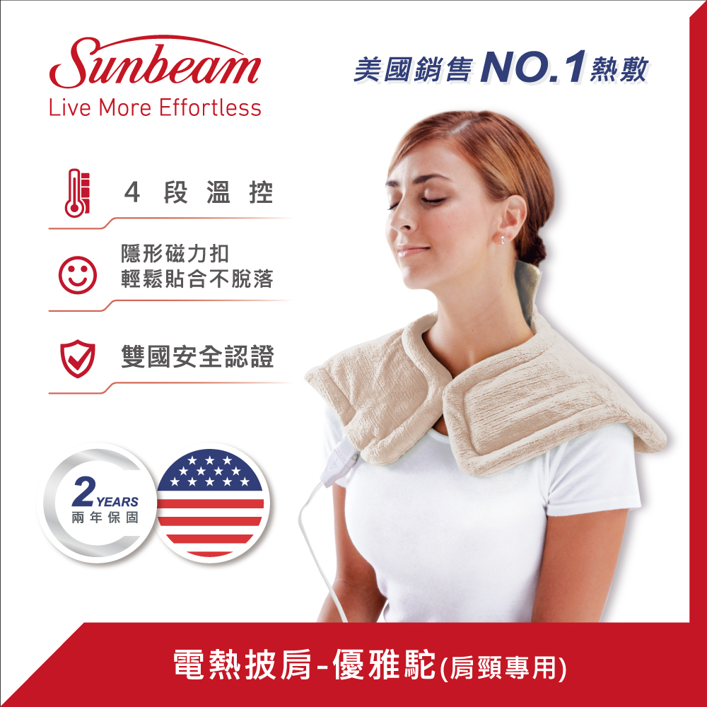 美國Sunbeam-電熱披肩 (優雅駝)