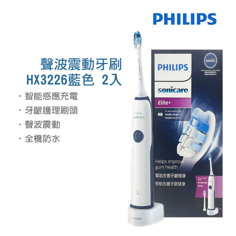 【Philips飛利浦】聲波震動牙刷 HX3226藍色(雙入組)