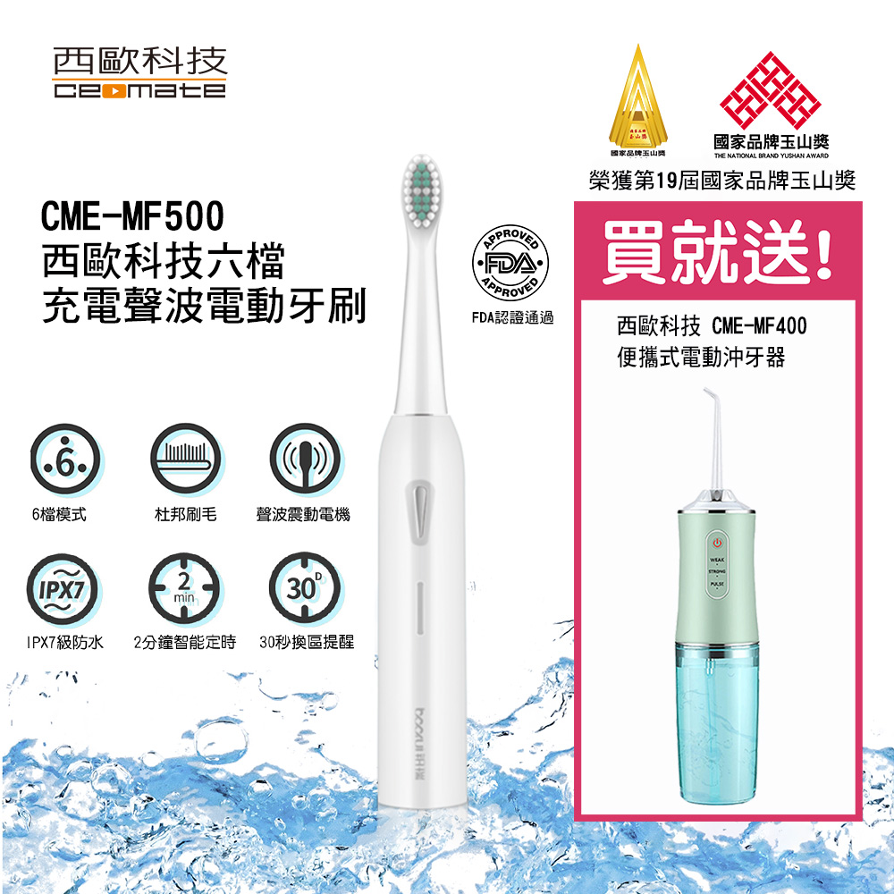 【西歐科技】充電式六檔聲波電動牙刷 送便攜式電動沖牙機